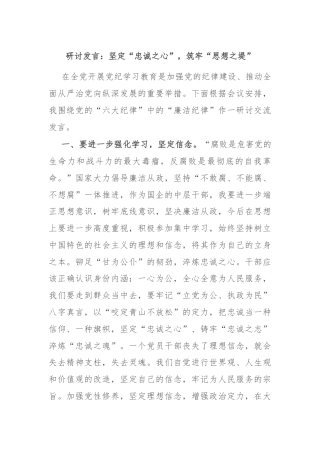 研讨发言：坚定“忠诚之心”，筑牢“思想之堤”
