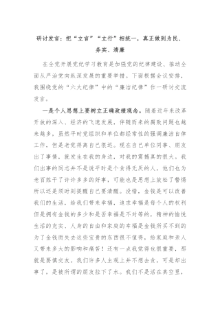 研讨发言：把“立言”“立行”相统一，真正做到为民、务实、清廉