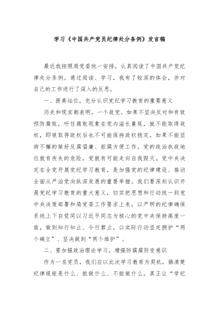 学习《中国共产党员纪律处分条例》发言稿