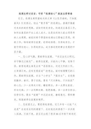 选调生研讨发言：守好“选调初心”绽放出彩青春