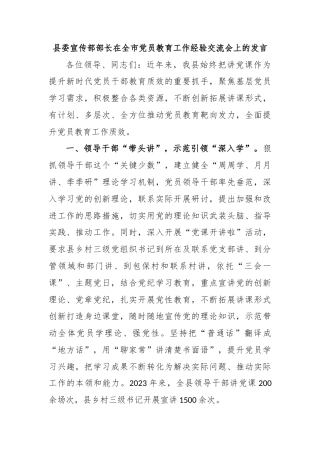 县委宣传部部长在全市党员教育工作经验交流会上的发言