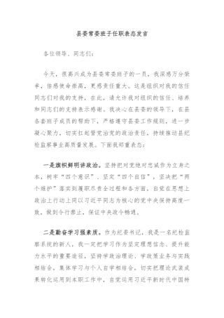 县委常委班子任职表态发言