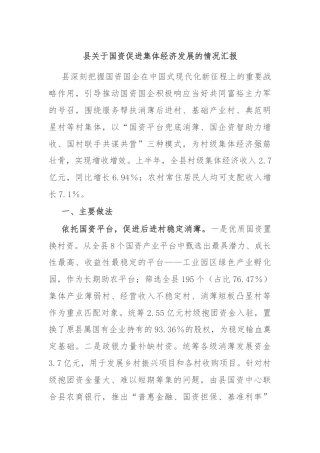 县关于国资促进集体经济发展的情况汇报