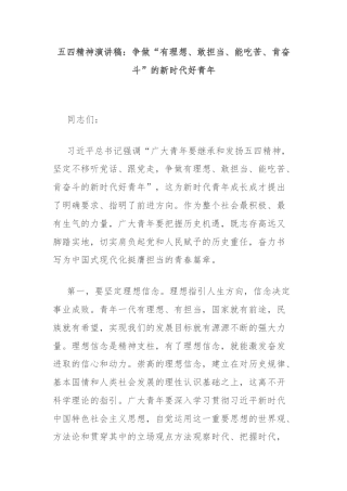五四精神演讲稿：争做“有理想、敢担当、能吃苦、肯奋斗”的新时代好青年