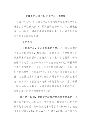 卫健委办公室2024年上半年工作总结