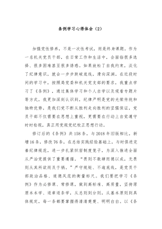 条例学习心得体会（2）