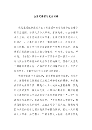 生活纪律研讨发言材料