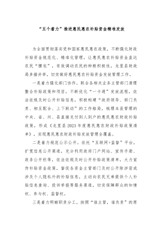 “五个着力”推进惠民惠农补贴资金精准发放