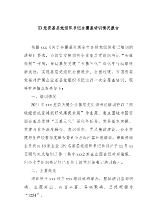 XX党委基层党组织书记全覆盖培训情况报告