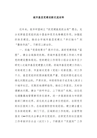 城市基层党建创新交流材料