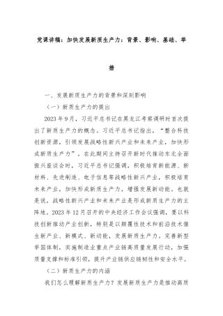党课讲稿：加快发展新质生产力：背景、影响、基础、举措