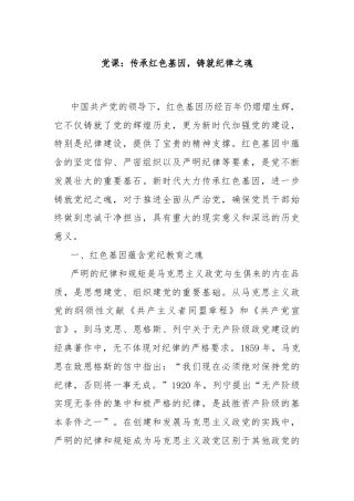 党课：传承红色基因，铸就纪律之魂