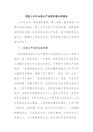党组上半年全面从严治党形势分析报告