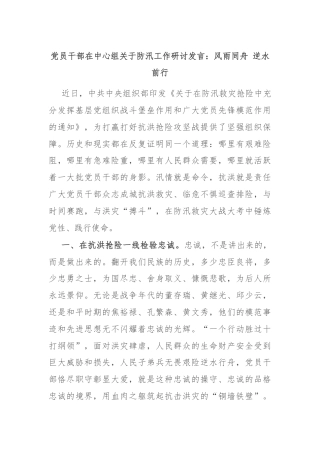 党员干部在中心组关于防汛工作研讨发言：风雨同舟 逆水前行