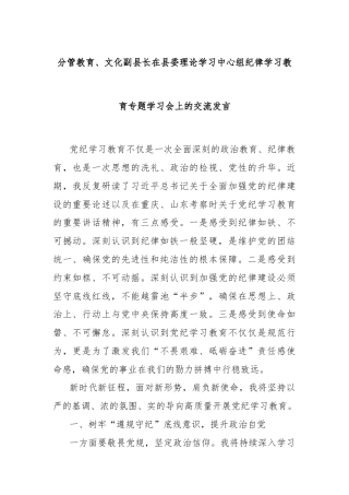 分管教育、文化副县长在县委理论学习中心组纪律学习教育专题学习会上的交流发言