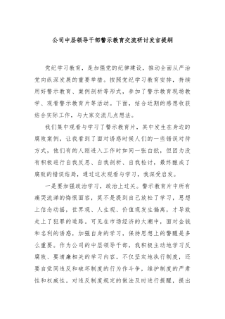 公司中层领导干部警示教育交流研讨发言提纲