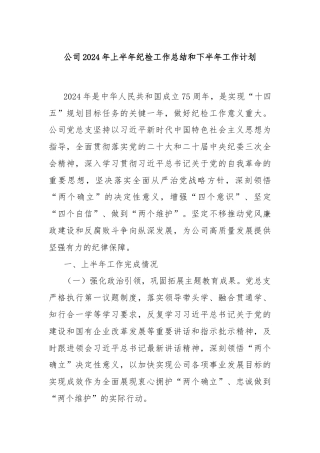公司2024年上半年纪检工作总结和下半年工作计划