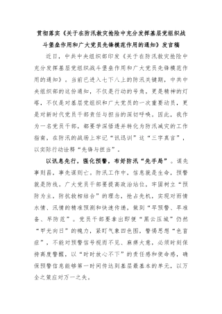 贯彻落实《关于在防汛救灾抢险中充分发挥基层党组织战斗堡垒作用和广大党员先锋模范作用的通知》发言稿