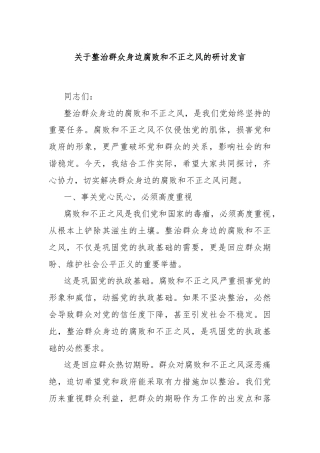 关于整治群众身边腐败和不正之风的研讨发言