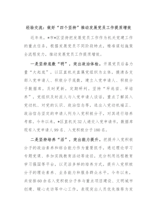 经验交流：做好“四个坚持”推动发展党员工作提质增效