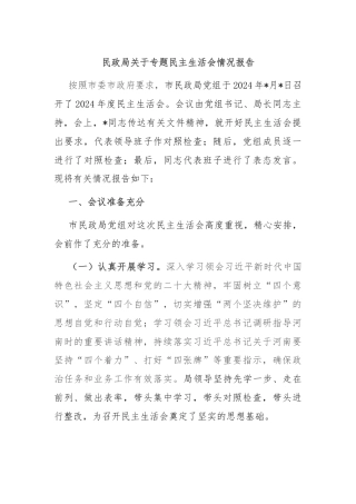 民政局关于专题民主生活会情况报告