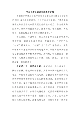 守正创新全面深化改革发言稿