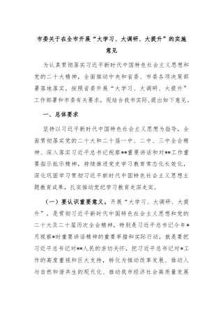 市委关于在全市开展“大学习、大调研、大提升”的实施意见
