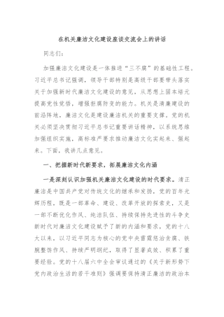 在机关廉洁文化建设座谈交流会上的讲话