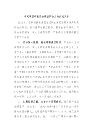 在党建引领基层治理座谈会上的交流发言