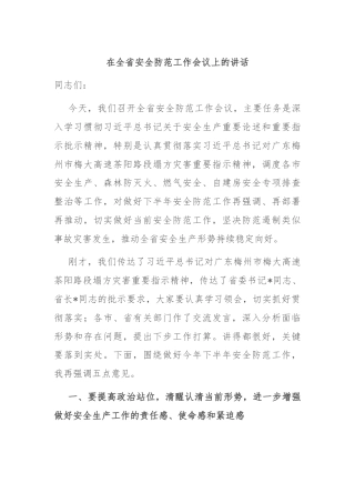 在全省安全防范工作会议上的讲话