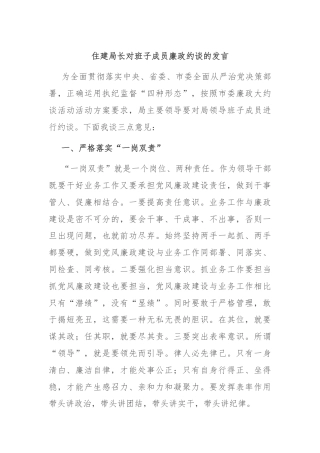 住建局长对班子成员廉政约谈的发言