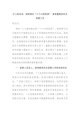 中心组发言：深刻领会“六个必须坚持” 高质量做好机关党建工作