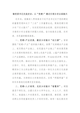 镇党委书记交流发言：以“党建+”模式引领乡村全面振兴