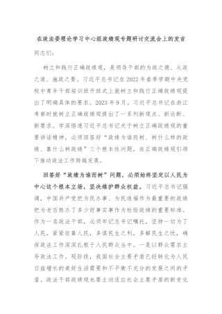 在政法委理论学习中心组政绩观专题研讨交流会上的发言