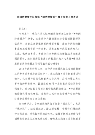 在消防救援支队加挂“消防救援局”牌子仪式上的讲话