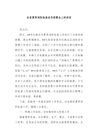 在县夏季消防检查动员部署会上的讲话