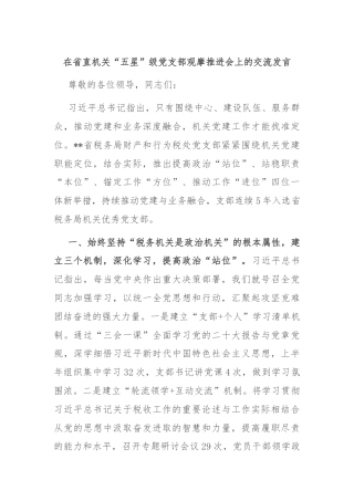在省直机关“五星”级党支部观摩推进会上的交流发言