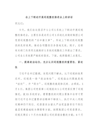 在上下联动开展巡视整改推进会上的讲话