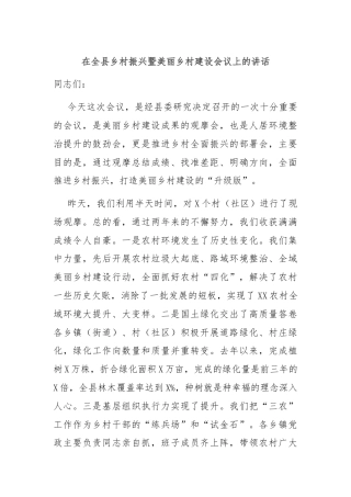 在全县乡村振兴暨美丽乡村建设会议上的讲话
