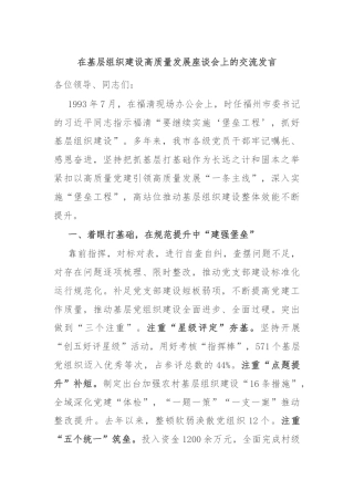 在基层组织建设高质量发展座谈会上的交流发言