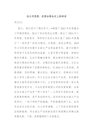 在公司党委、纪委会商会议上的讲话