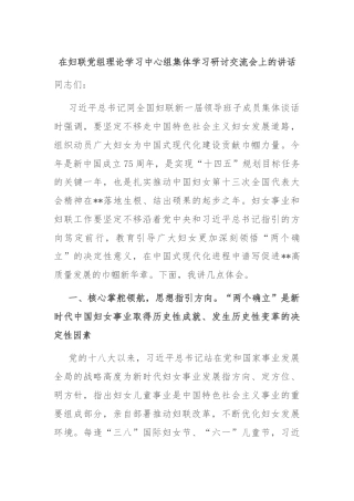 在妇联党组理论学习中心组集体学习研讨交流会上的讲话