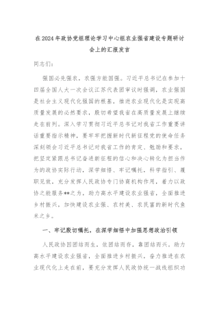 在2024年政协党组理论学习中心组农业强省建设专题研讨会上的汇报发言