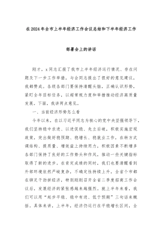 在2024年全市上半年经济工作会议总结和下半年经济工作部署会上的讲话