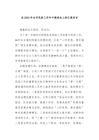 在2024年全市民政工作年中推进会上的汇报发言