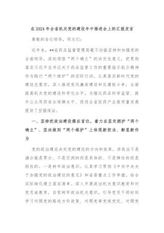在2024年全省机关党的建设年中推进会上的汇报发言
