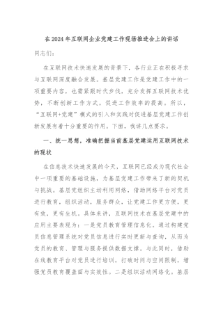 在2024年互联网企业党建工作现场推进会上的讲话