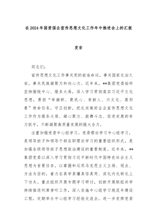 在2024年国资国企宣传思想文化工作年中推进会上的汇报发言