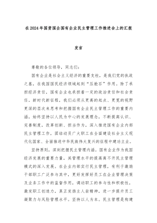 在2024年国资国企国有企业民主管理工作推进会上的汇报发言