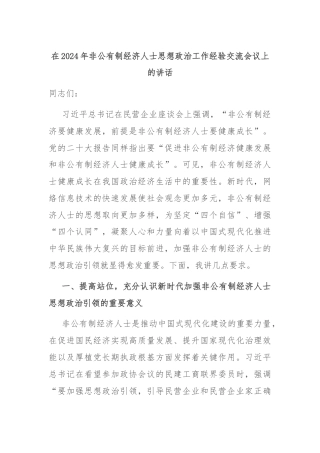 在2024年非公有制经济人士思想政治工作经验交流会议上的讲话